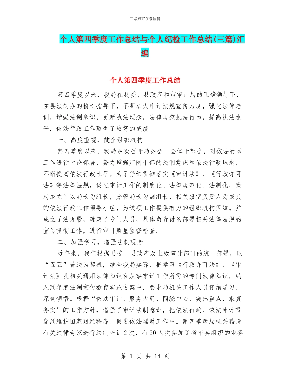 个人第四季度工作总结与个人纪检工作总结汇编_第1页