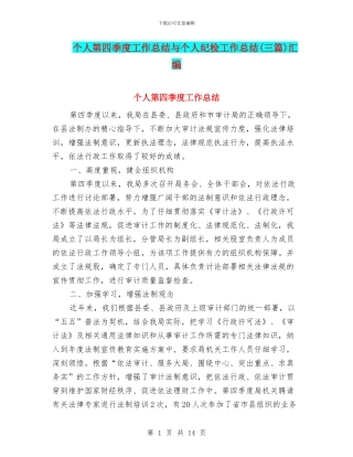 个人第四季度工作总结与个人纪检工作总结汇编