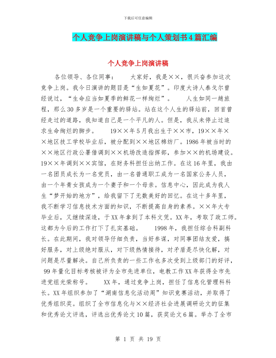 个人竞争上岗演讲稿与个人策划书4篇汇编_第1页
