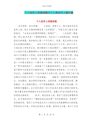 个人竞争上岗演讲稿与个人策划书4篇汇编