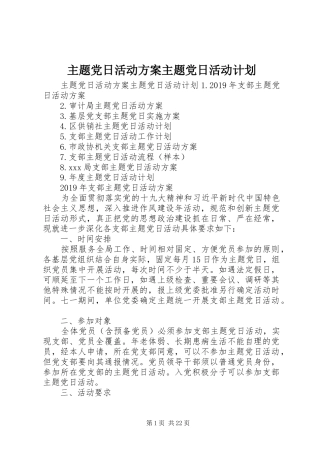 主题党日活动方案主题党日活动计划