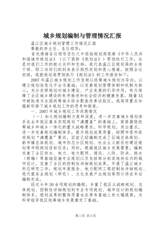 城乡规划编制与管理情况汇报