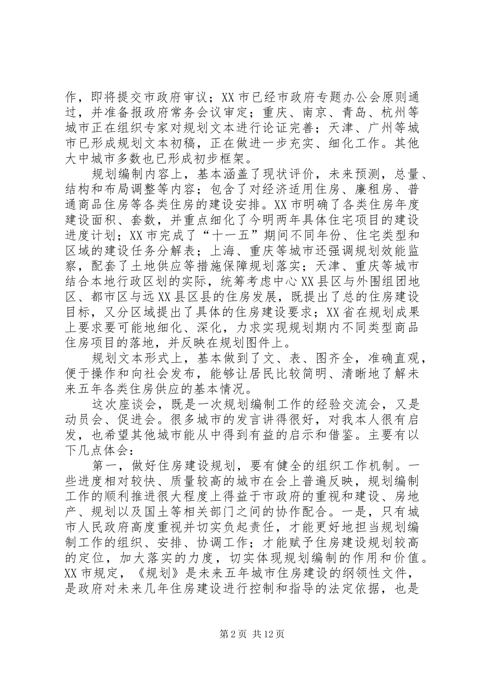 全国住房建设规划编制工作座谈会上的讲话_第2页
