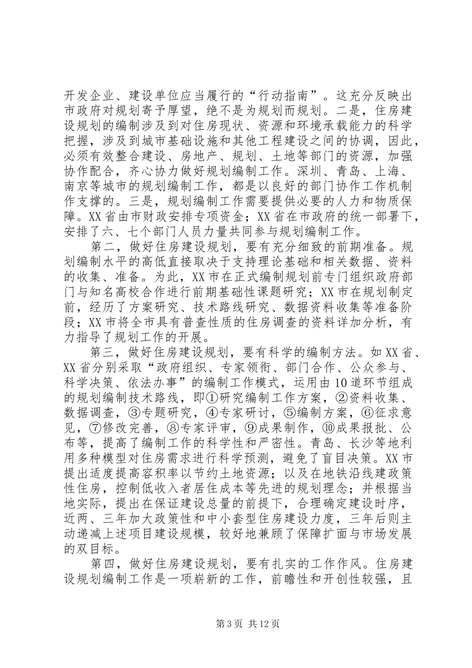 全国住房建设规划编制工作座谈会上的讲话_第3页