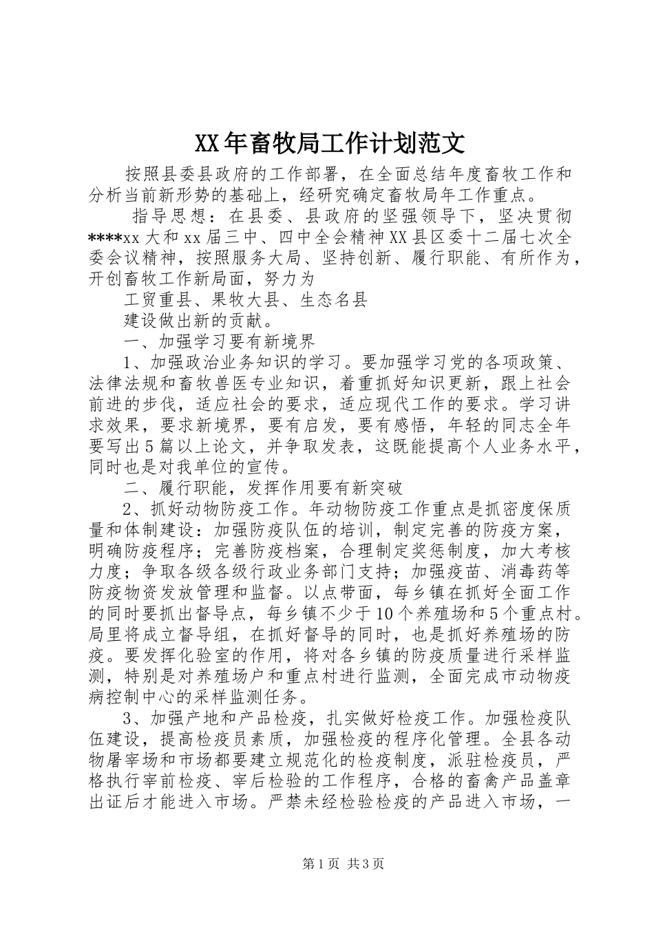 XX年畜牧局工作计划范文_第1页