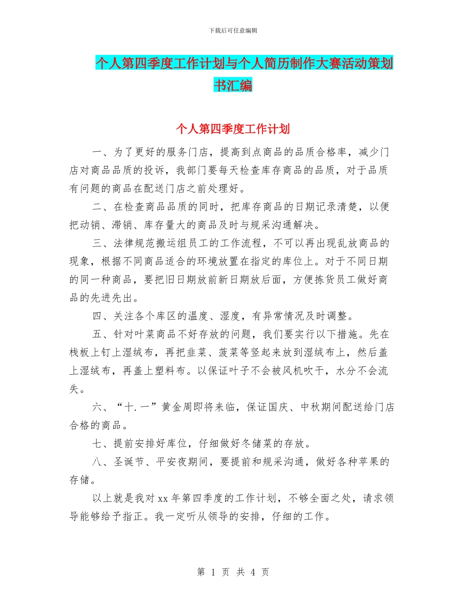 个人第四季度工作计划与个人简历制作大赛活动策划书汇编_第1页