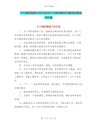 个人第四季度工作计划与个人简历制作大赛活动策划书汇编