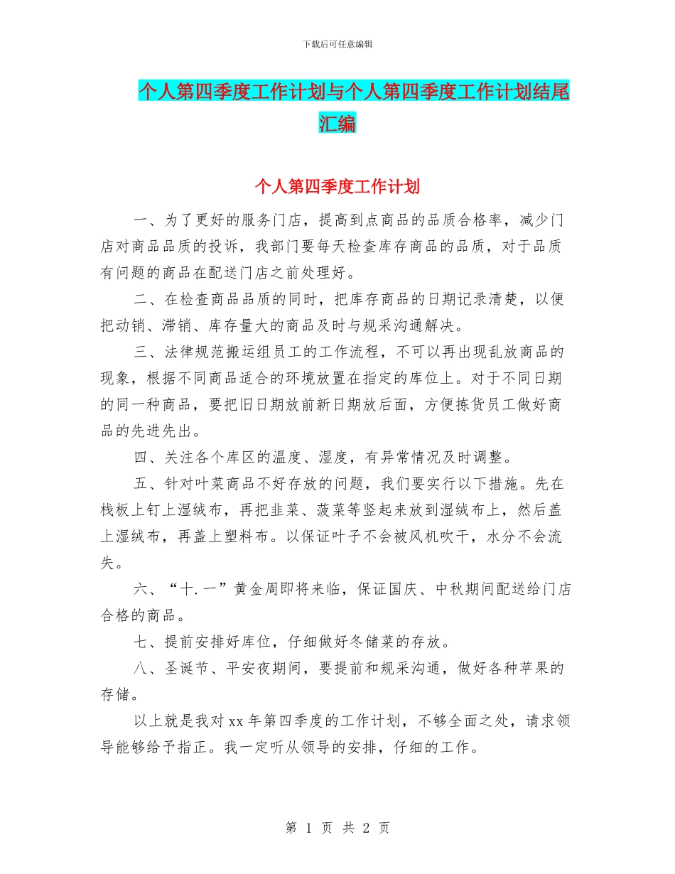 个人第四季度工作计划与个人第四季度工作计划结尾汇编_第1页