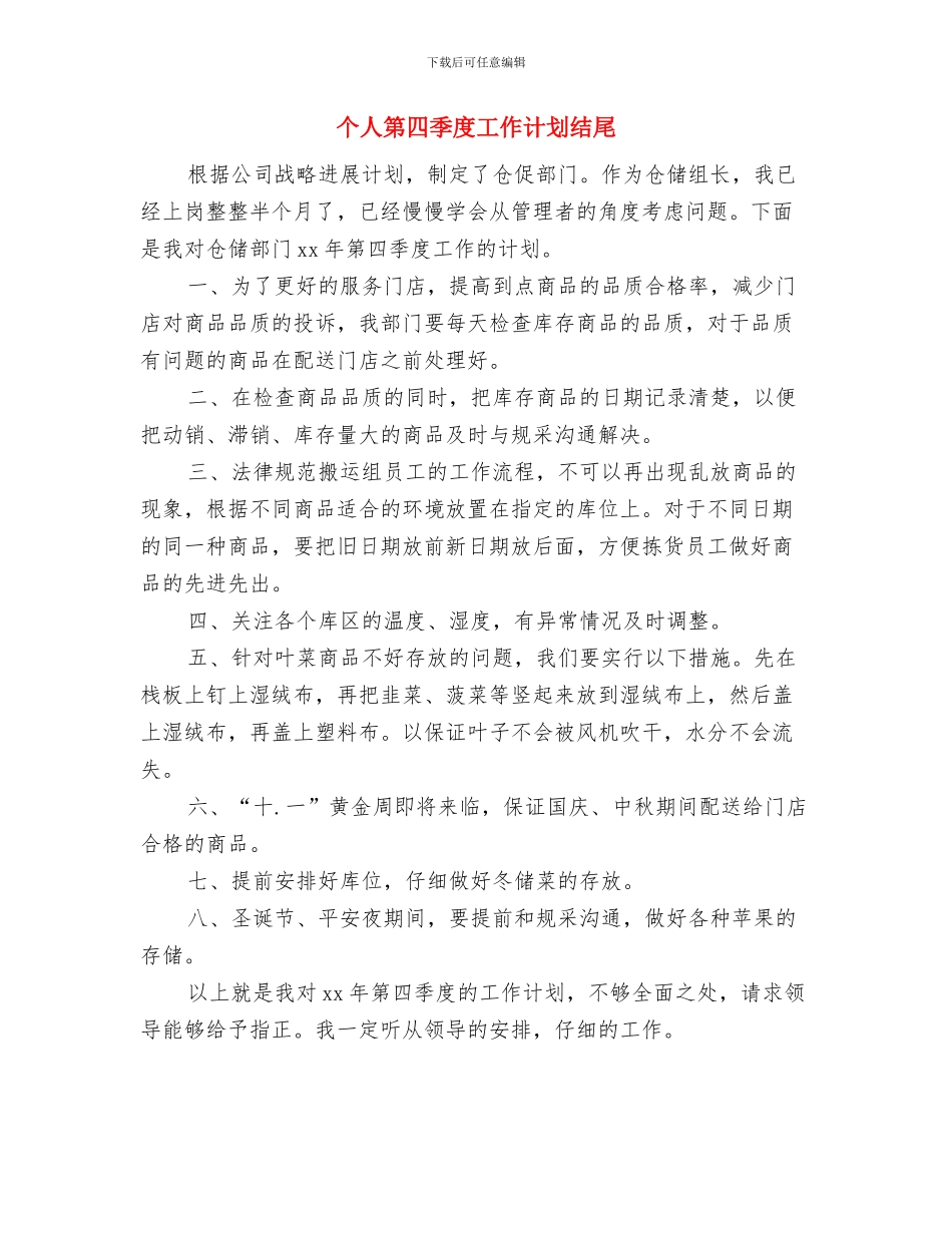 个人第四季度工作计划与个人第四季度工作计划结尾汇编_第2页