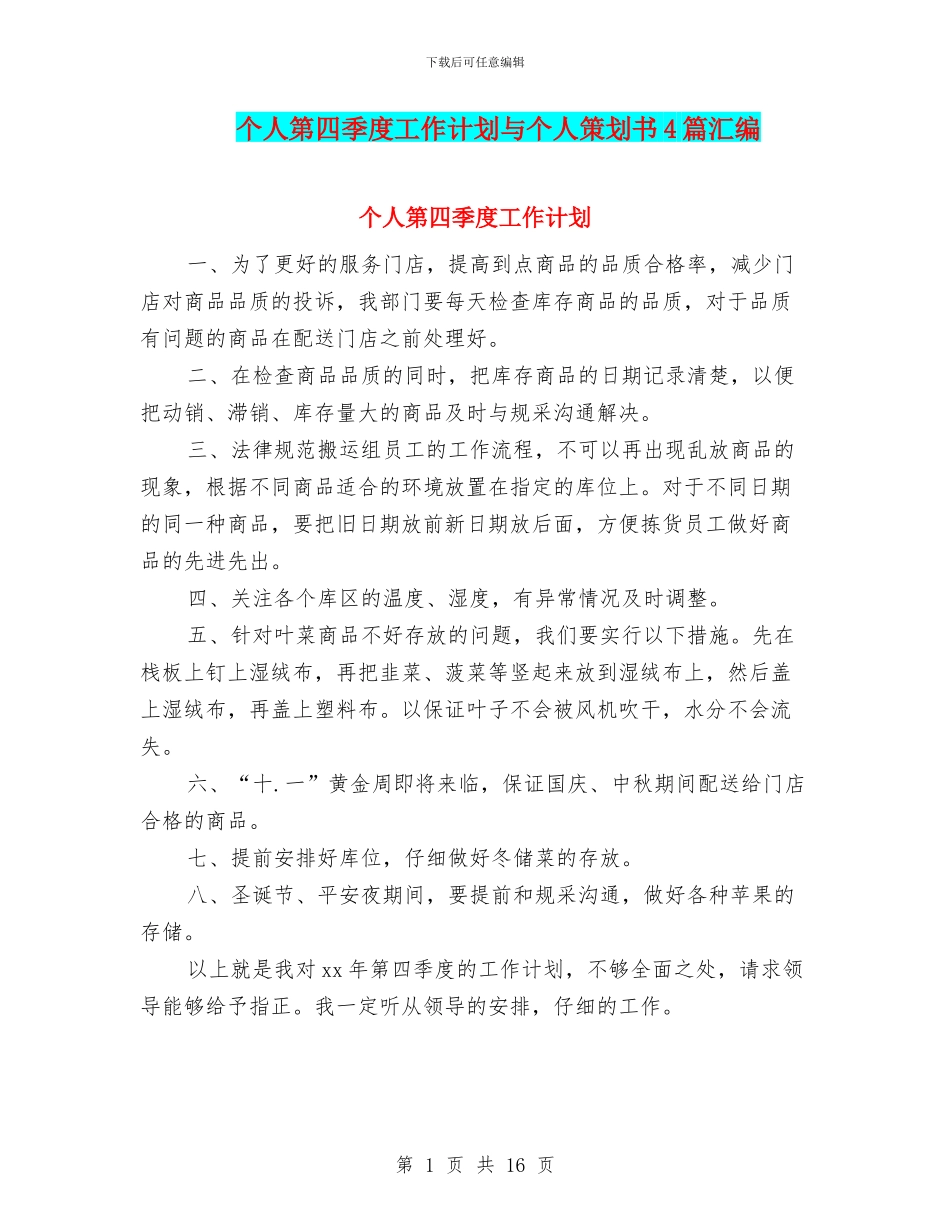 个人第四季度工作计划与个人策划书4篇汇编_第1页