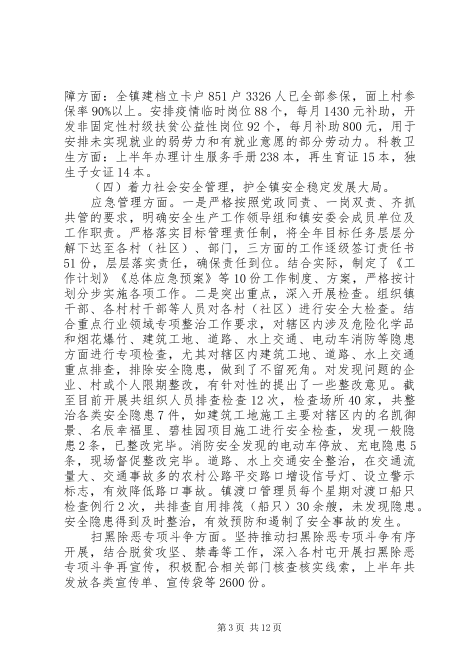 乡镇XX年上半年工作总结和下半年工作安排_第3页