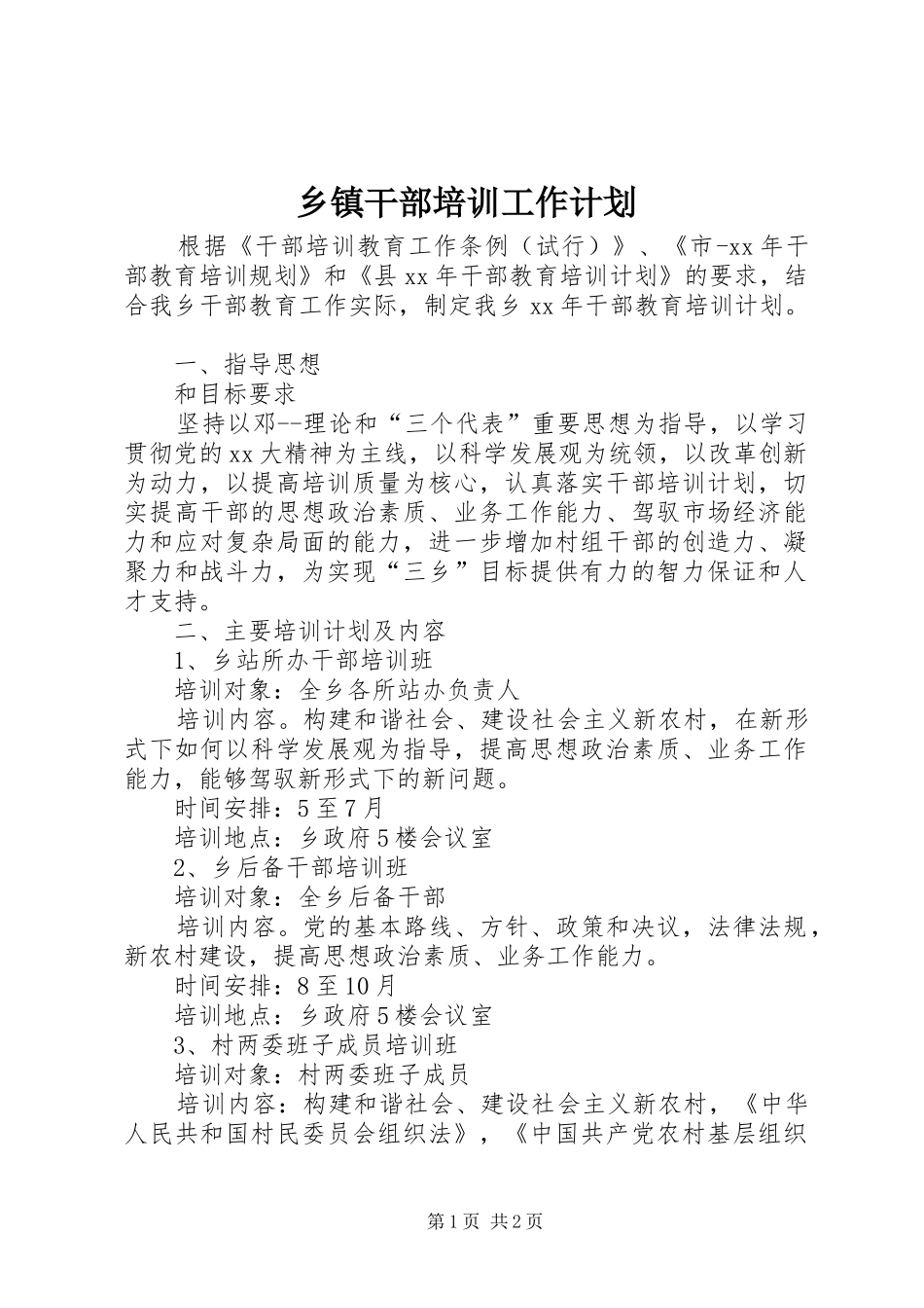 乡镇干部培训工作计划_第1页
