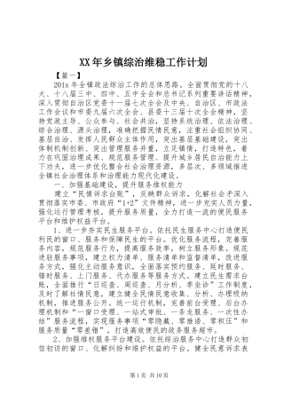 XX年乡镇综治维稳工作计划