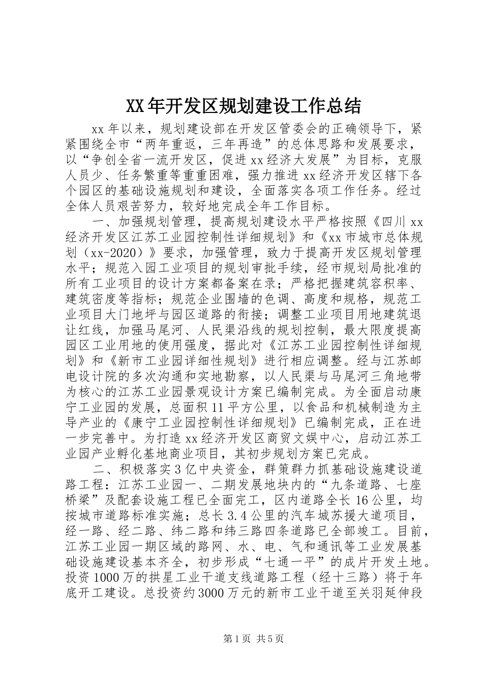 XX年开发区规划建设工作总结_第1页