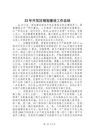 XX年开发区规划建设工作总结