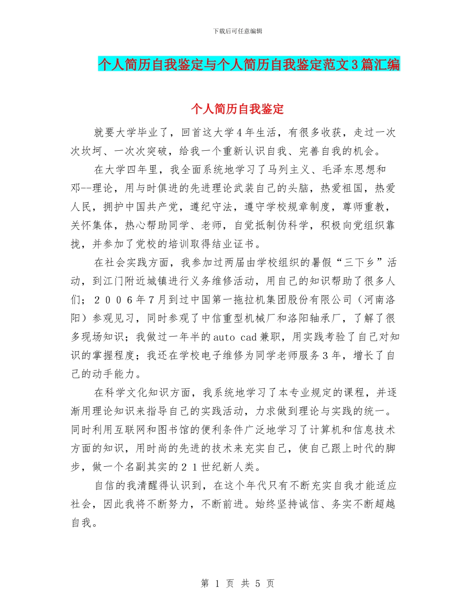 个人简历自我鉴定与个人简历自我鉴定范文3篇汇编_第1页
