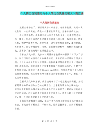 个人简历自我鉴定与个人简历自我鉴定范文3篇汇编