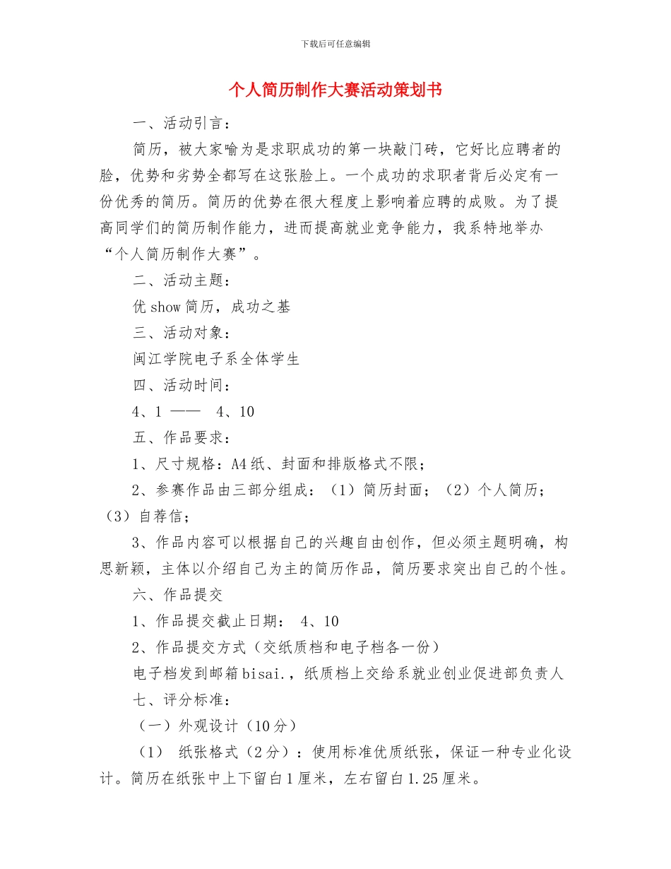 个人第四季度工作计划结尾与个人简历制作大赛活动策划书汇编_第3页