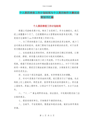 个人第四季度工作计划结尾与个人简历制作大赛活动策划书汇编