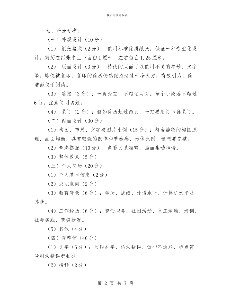 个人简历制作大赛活动策划书与个人简历自我鉴定4篇汇编_第2页