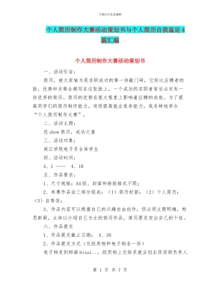 个人简历制作大赛活动策划书与个人简历自我鉴定4篇汇编