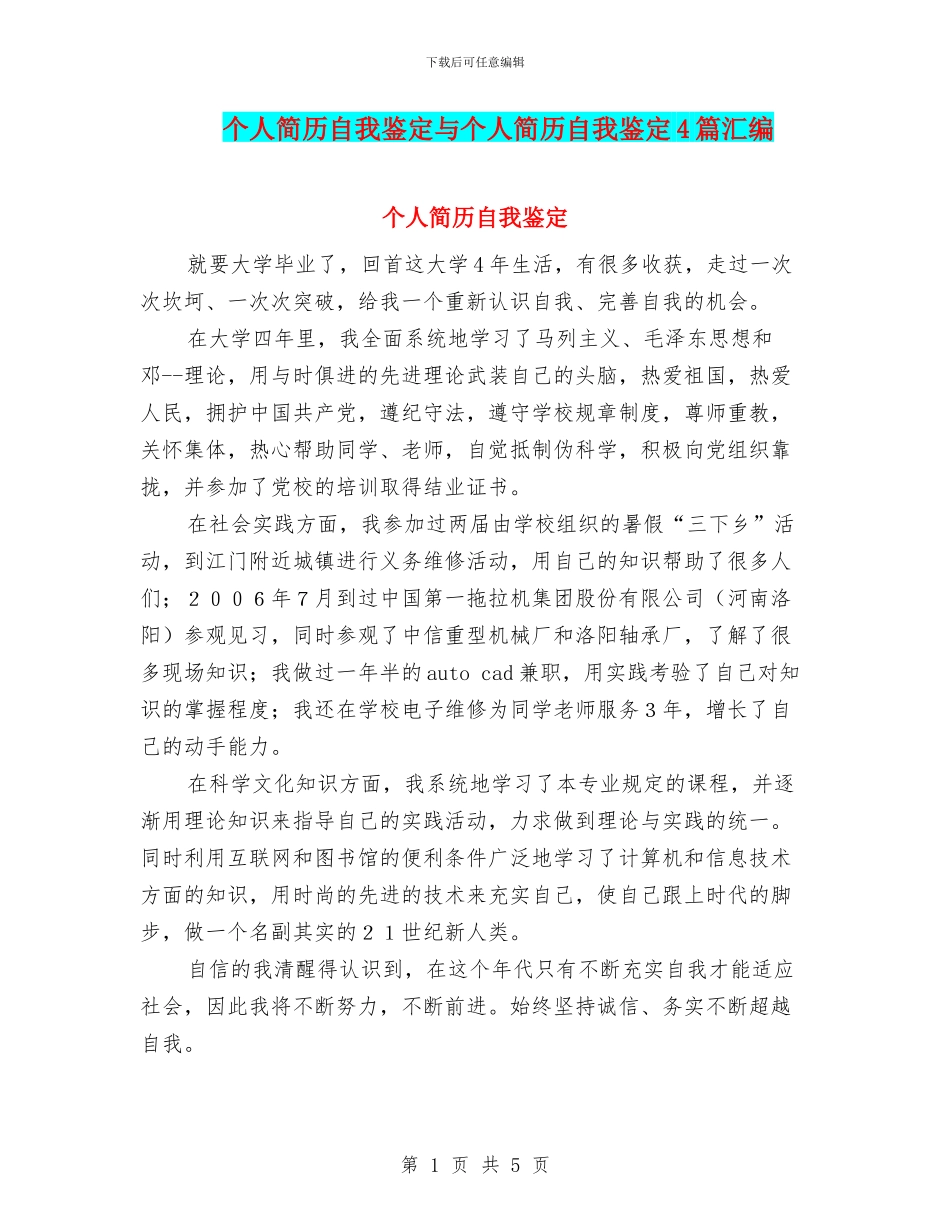 个人简历自我鉴定与个人简历自我鉴定4篇汇编_第1页