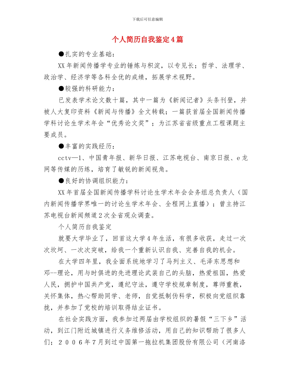 个人简历自我鉴定与个人简历自我鉴定4篇汇编_第2页