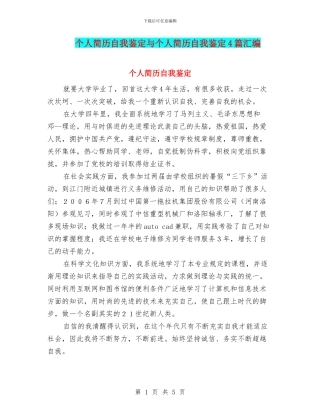 个人简历自我鉴定与个人简历自我鉴定4篇汇编