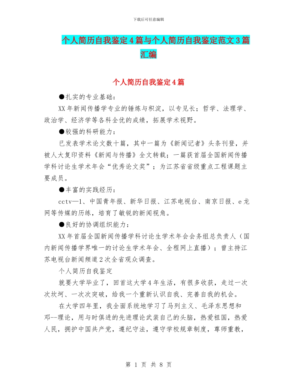 个人简历自我鉴定4篇与个人简历自我鉴定范文3篇汇编_第1页