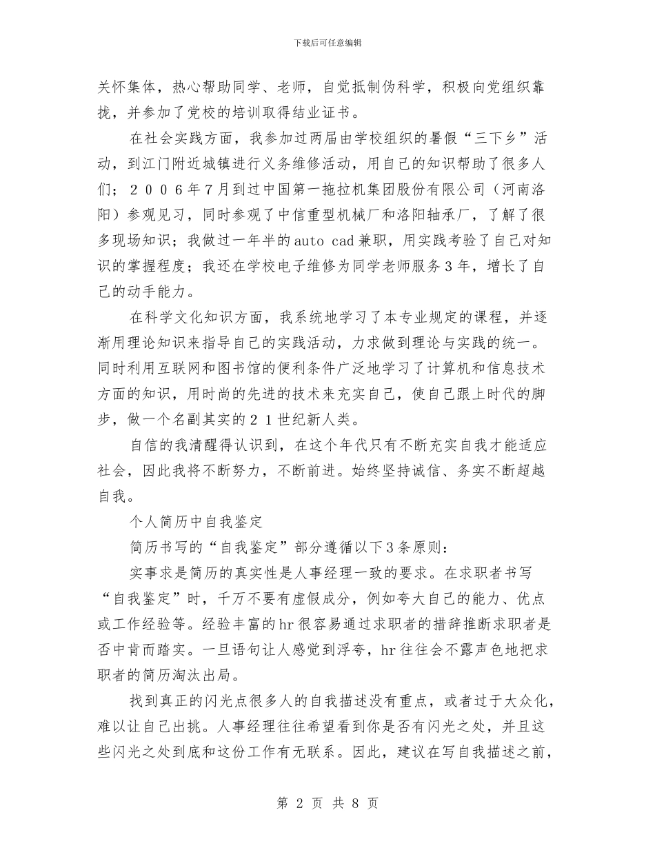 个人简历自我鉴定4篇与个人简历自我鉴定范文3篇汇编_第2页