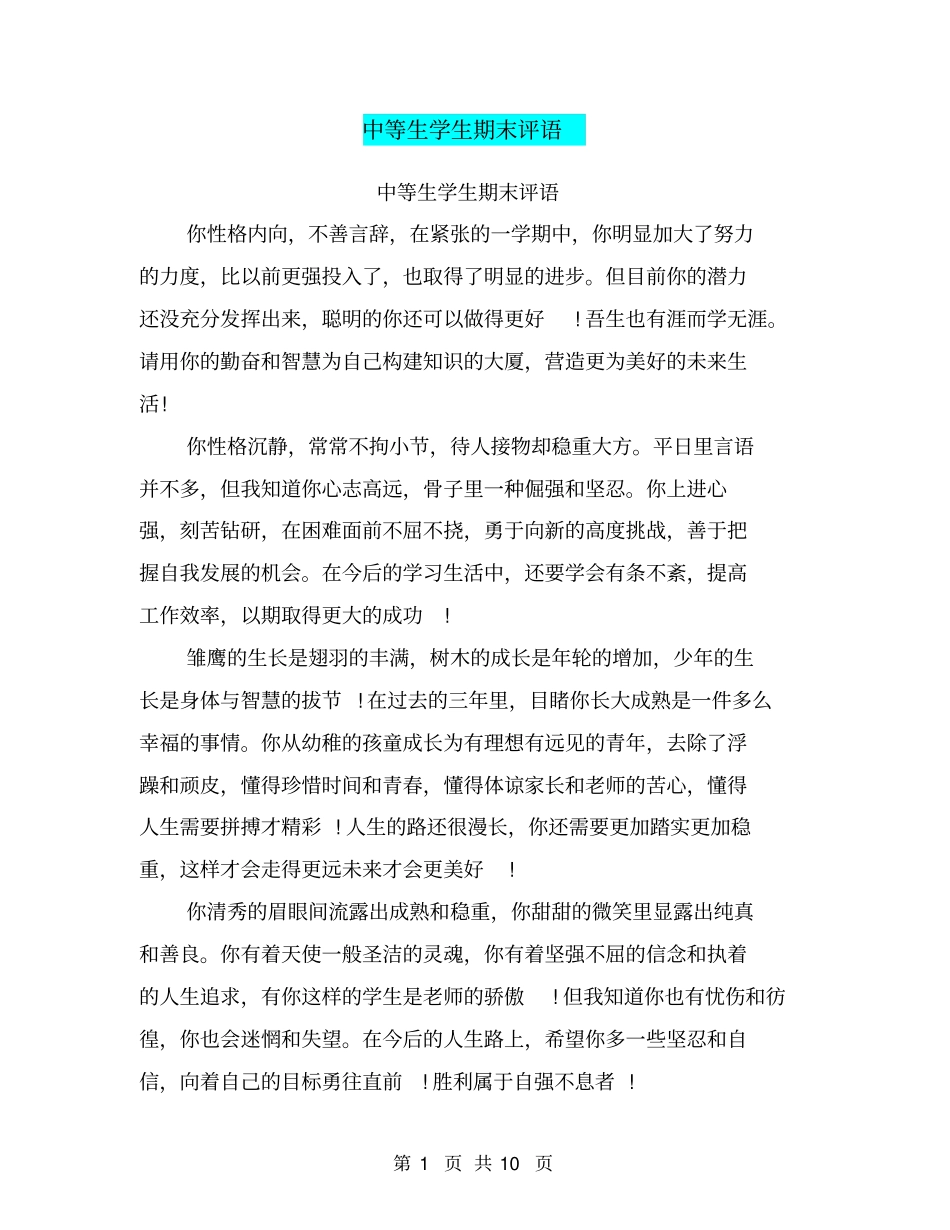 中等生学生期末评语【可编辑版】_第1页