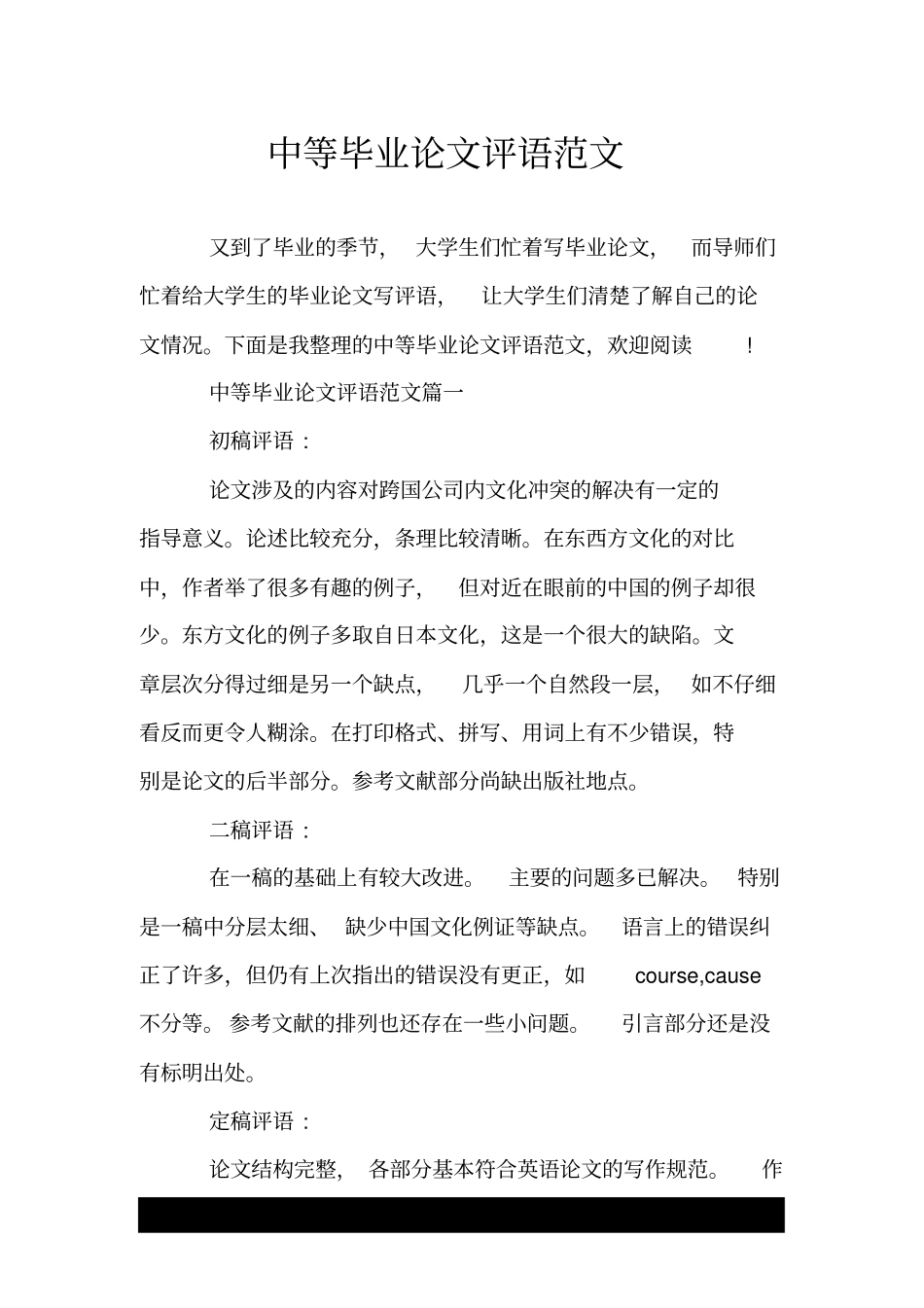 中等毕业论文评语范文_第1页