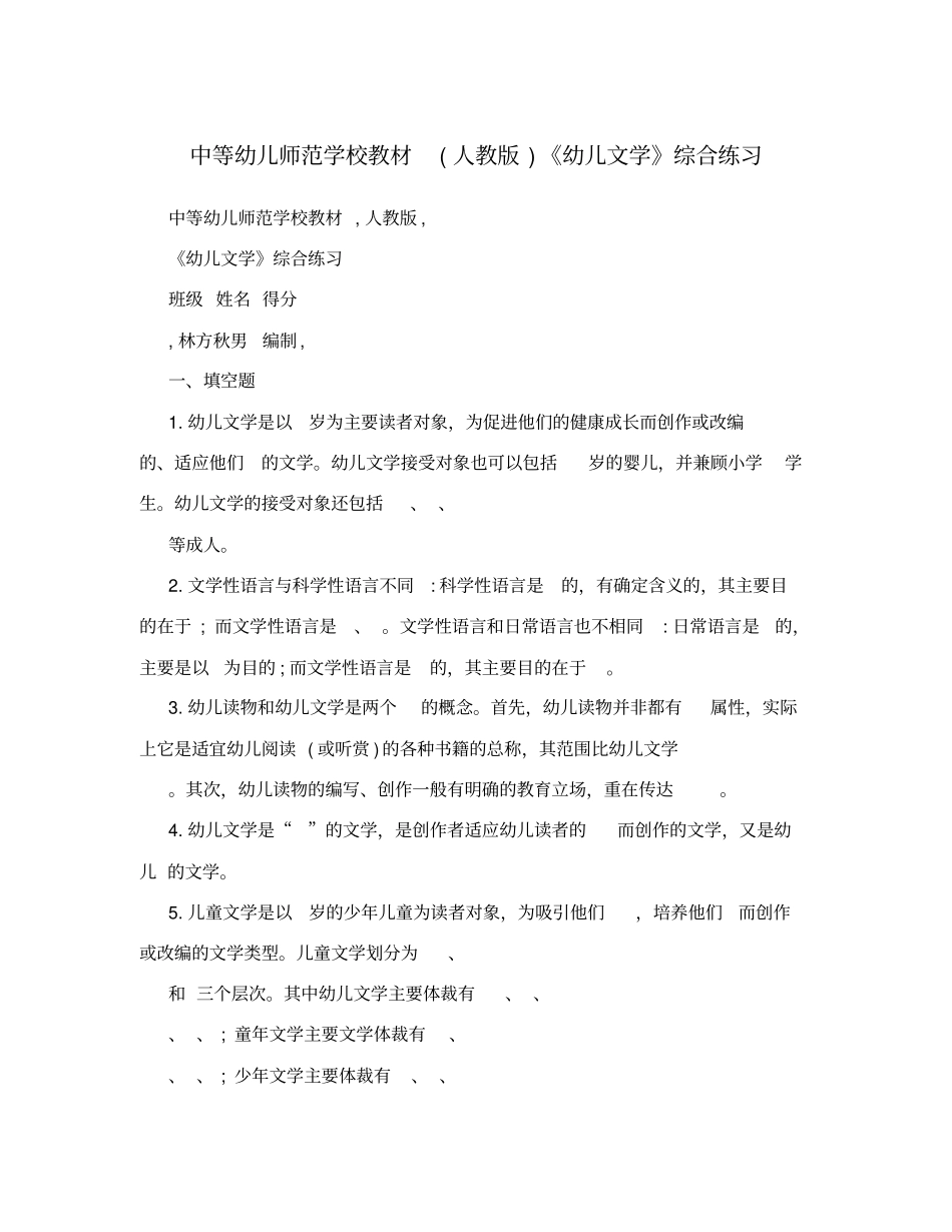 中等幼儿师范学校教材人教版幼儿文学综合练习_第1页