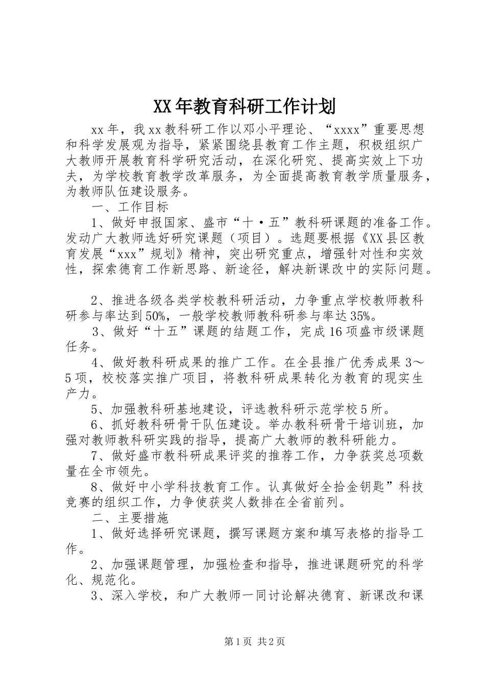 XX年教育科研工作计划_1_第1页
