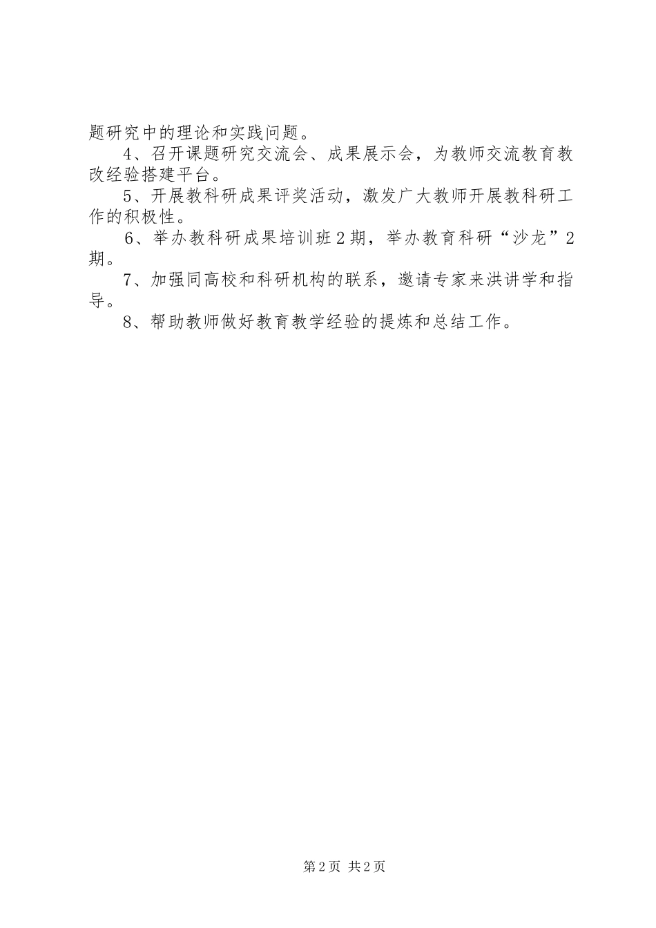 XX年教育科研工作计划_1_第2页