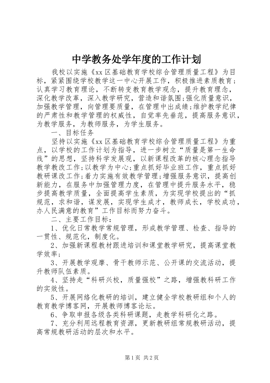中学教务处学年度的工作计划_第1页