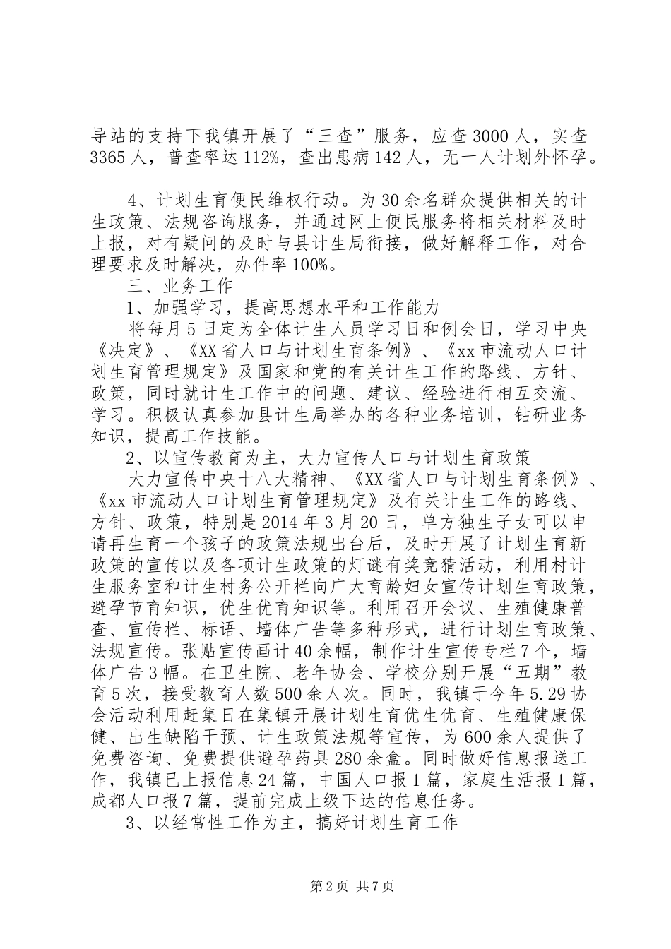 XX年乡镇人口与计划生育年终工作总结_第2页