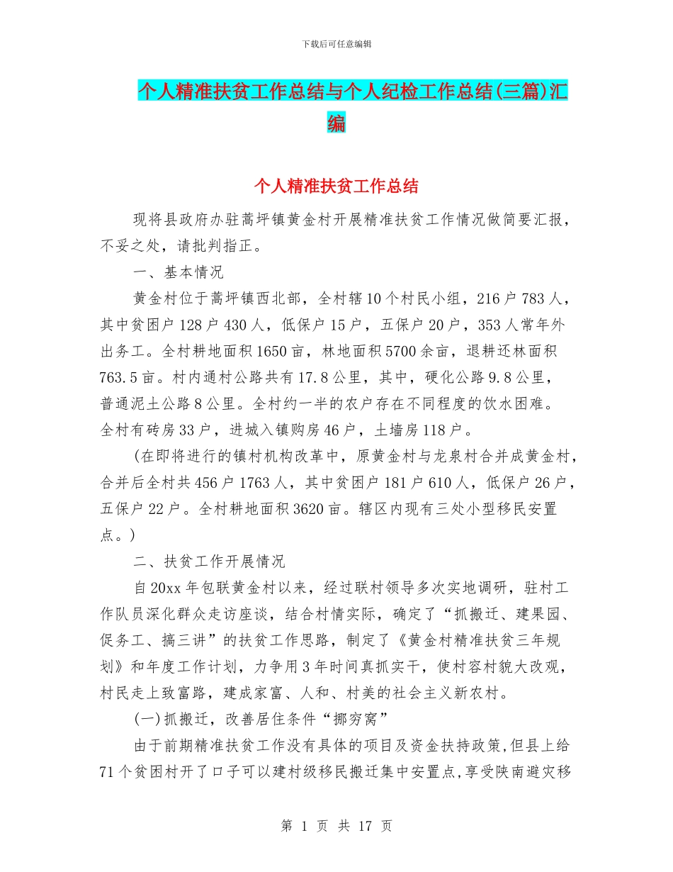 个人精准扶贫工作总结与个人纪检工作总结汇编_第1页