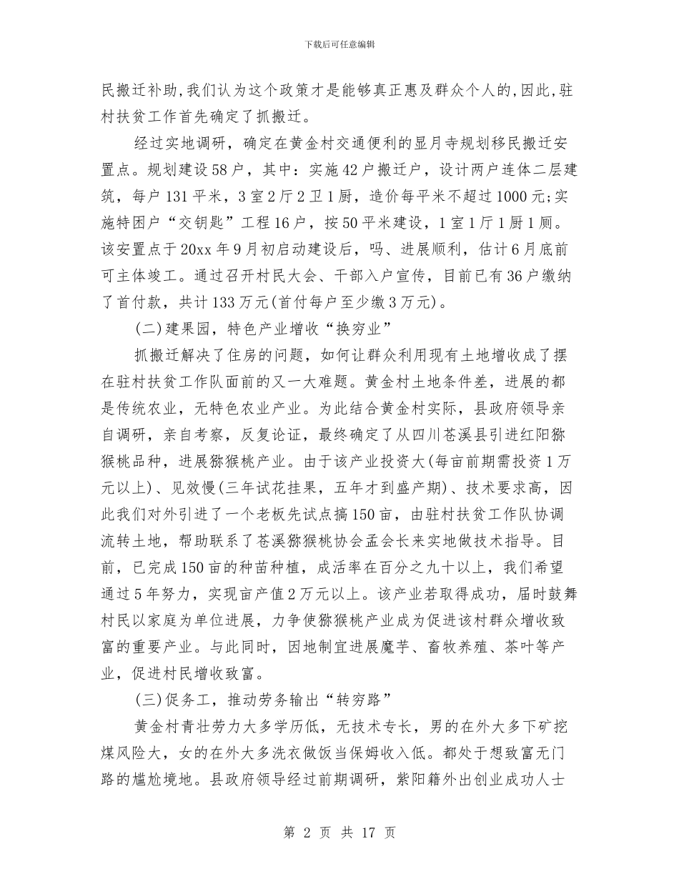 个人精准扶贫工作总结与个人纪检工作总结汇编_第2页