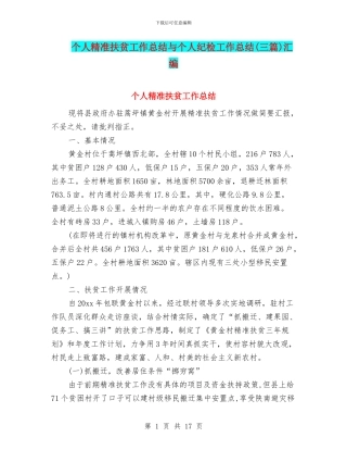 个人精准扶贫工作总结与个人纪检工作总结汇编