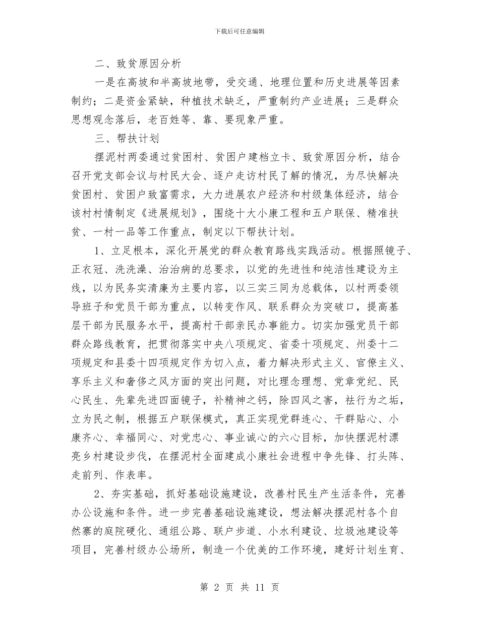 个人精准扶贫工作计划与个人素质提升计划汇编_第2页