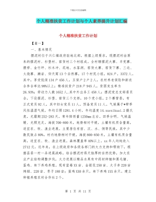 个人精准扶贫工作计划与个人素质提升计划汇编