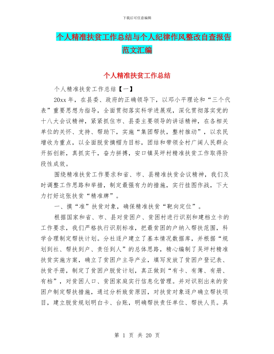 个人精准扶贫工作总结与个人纪律作风整改自查报告范文汇编_第1页