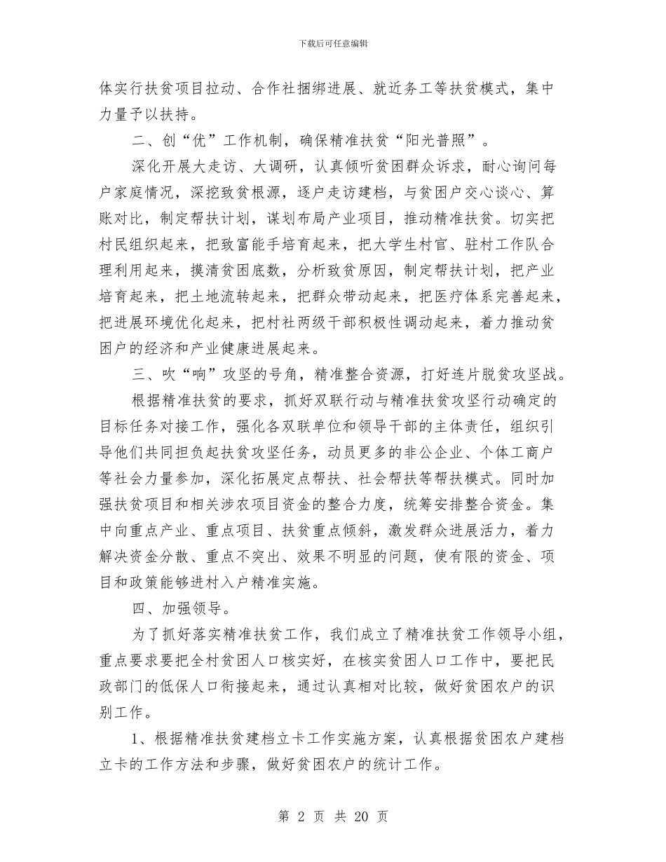 个人精准扶贫工作总结与个人纪律作风整改自查报告范文汇编_第2页