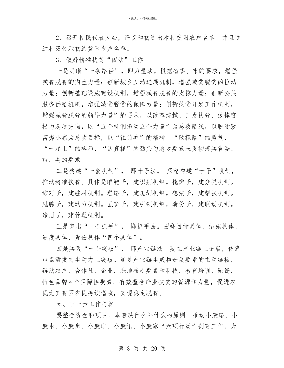 个人精准扶贫工作总结与个人纪律作风整改自查报告范文汇编_第3页