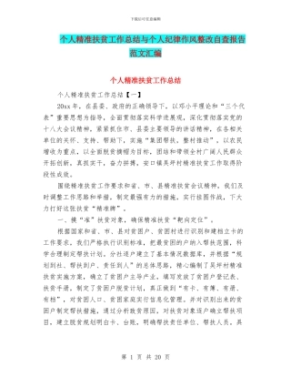 个人精准扶贫工作总结与个人纪律作风整改自查报告范文汇编