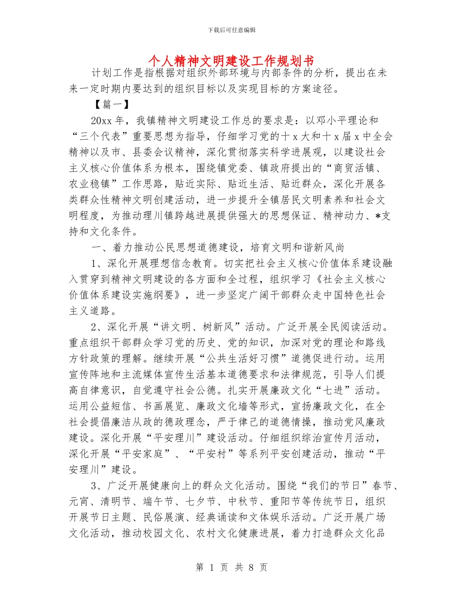 个人精神文明建设工作规划书_第1页
