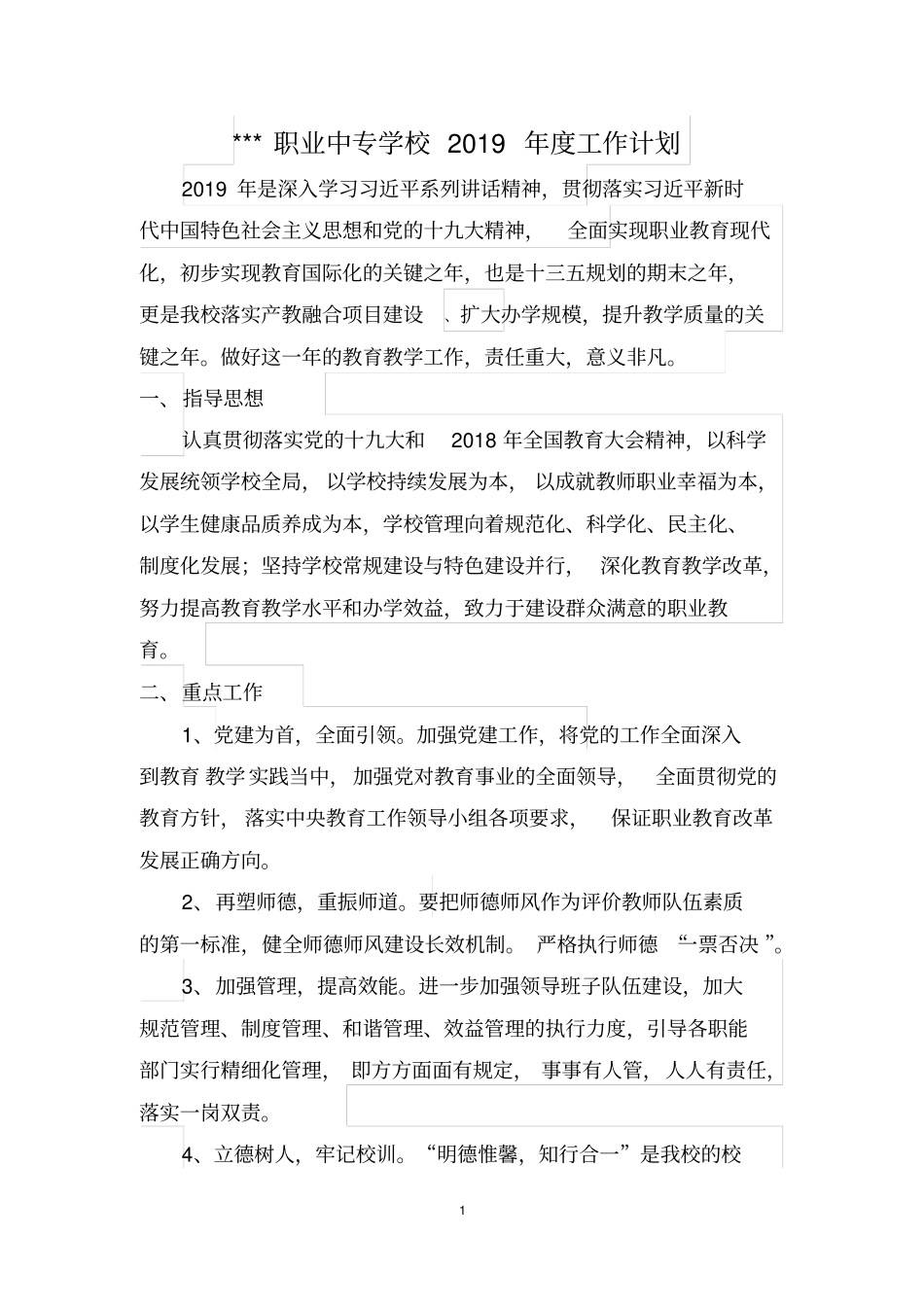 中等职业学校2019年工作计划_第1页