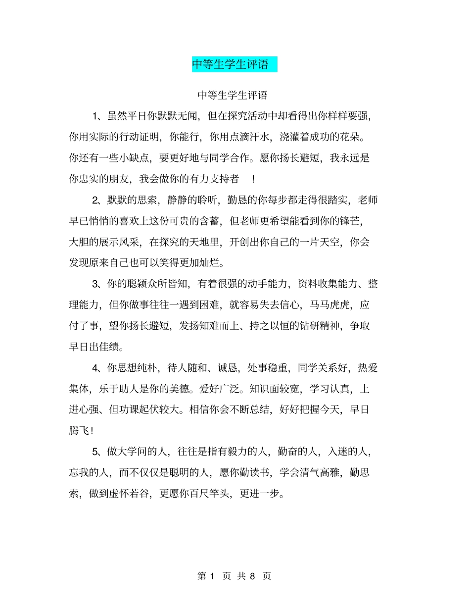 中等生学生评语【可编辑版】_第1页