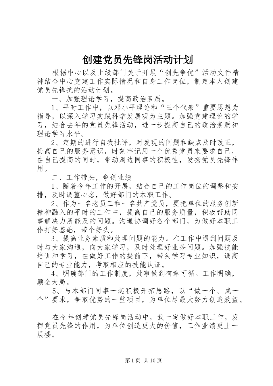 创建党员先锋岗活动计划_第1页